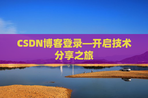 CSDN博客登录—开启技术分享之旅